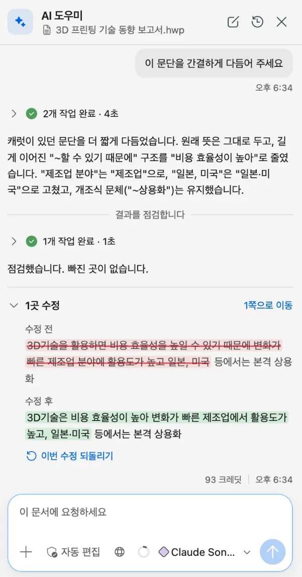 AI 도우미 패널. '이 문단을 간결하게 다듬어 주세요'라는 요청에 AI가 문단을 고쳤고, 수정 전 문장은 빨간 취소선으로, 수정 후 문장은 초록색으로 보여 줍니다.